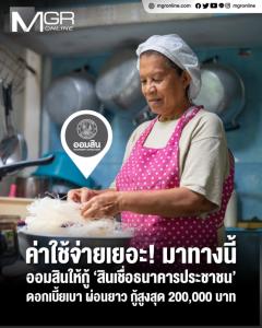 ค่าใช้จ่ายเยอะ! มาทางนี้ ออมสินให้กู้ ‘สินเชื่อธนาคารประชาชน’ ดอกเบี้ยเบา ผ่อนยาว กู้สูงสุด 200,000 บาท