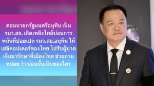 "นิพิฏฐ์" ตั้งคำถาม ปม "ไฟไหม้บ่อนปอยเปต" สมัย "อนุทิน" นั่ง รมว.สธ. ถามชัด "บ่อนนั้นเป็นของใคร"