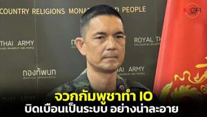ทบ.จวกกัมพูชาทำ IO บิดเบือนอย่างน่าละอาย เหตุยิงที่บ้านหนองหญ้าแก้ว-วางทุ่นระเบิด-ใส่ร้ายไทยทำเชลยตาย