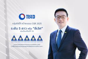 ทิสโก้ คว้าคะแนน CGR ระดับ “ดีเลิศ” ต่อเนื่องเป็นปีที่ 19 สะท้อนความมุ่งมั่นสู่การเติบโตอย่างยั่งยืน