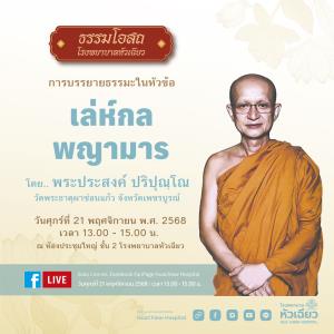ขอเชิญชวนฟังบรรยายธรรมะ ณ โรงพยาบาลหัวเฉียว