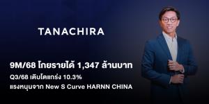 TAN แจ้งผลงานQ3โตต่อเนื่อง