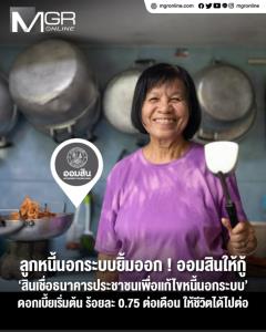 ลูกหนี้นอกระบบยิ้มออก! ออมสินให้กู้ ‘สินเชื่อธนาคารประชาชนเพื่อแก้ไขหนี้นอกระบบ’ ดอกเบี้ยเริ่มต้น 0.75% ต่อเดือน