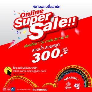 สนุกได้ทั้งวันเพียง 300 บาท! "สยามอะเมซิ่งพาร์ค" จัดหนัก Super Sale ซื้อบัตรได้ถึง 16 พ.ย.นี้เที่ยวได้ถึง 28 ก.พ.69
