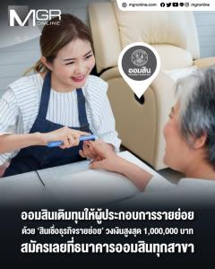 ออมสินเติมทุนให้ผู้ประกอบการรายย่อย ด้วย ‘สินเชื่อธุรกิจรายย่อย’ วงเงินสูงสุด 1,000,000 บาท