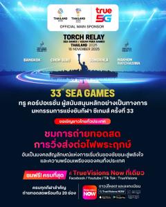 ทรู ชวนคนไทยชมสด “วิ่งอัญเชิญไฟพระฤกษ์ ซีเกมส์ - อาเซียนพาราเกมส์ 2025” ชมฟรี! ทางแอปพลิเคชัน TrueVisions Now