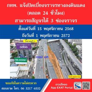 กทพ.ปิดเบี่ยงจราจรทางลง”ดินแดง”เหลือวิ่ง 3 เลน ยาว 4 ปีเริ่ม 15 พ.ย.68 เปิดพื้นที่สร้างปล่องระบายอากาศ”รถไฟฟ้าสีส้ม“