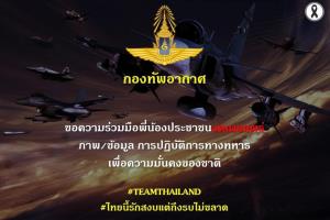 กองทัพอากาศ ขอความร่วมมือประชาชน งดเผยแพร่ภาพข้อมูลปฏิบัติการทหาร เพื่อความมั่นคงของชาติ