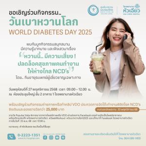 รพ.หัวเฉียว เชิญคนทำงานร่วมกิจกรรมวันเบาหวานโลก ปี 2568 พร้อมประกวดภาพถ่ายหรือคลิป VDO
