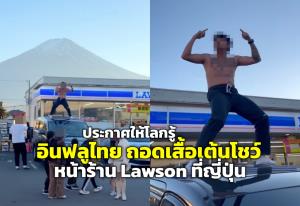 โซเชียลเดือด!! อินฟลูไทย ถอดเสื้อเต้นโชว์บนหลังคารถ หน้า LAWSON ญี่ปุ่น