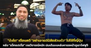"บังโต" เตือนสติ "อย่าเอาแต่นิสัยส่วนตัว" ไปใช้ที่ญี่ปุ่น หลัง "แจ็กแปปโฮ" เจอวิจารณ์หนัก ปมเต้นบนหลังคารถหน้าภูเขาไฟฟูจิ