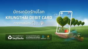 กรุงไทยเปิดตัว 'บัตรเดบิตรักษ์โลก' ผลิตจากวัสดุรีไซเคิล ปลูกต้นไม้ 1 ต้นทุกการสมัคร