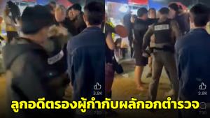 คลิปว่อน! ลูกอดีตรองผู้กำกับการผลักอกตำรวจกลางงานหมอลำอุดรฯ ตร.เตรียมแจ้งข้อหา (ชมคลิป)