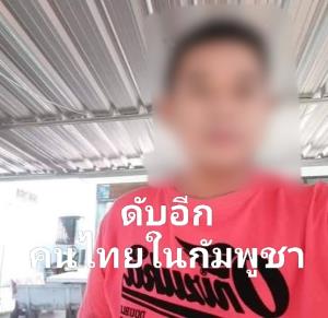 ดับอีก 1 คนไทยในปอยเปต สภาพถูกทำร้ายอย่างโหดเหี้ยม เพื่อนวอน IMFช่วยนำร่างกลับไทย