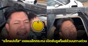 เดือดไม่หยุด! "แจ็กแปปโฮ" เจอแฉอีกกระทง เปิดซันรูฟพาลูกโผล่หัวบนทางด่วนญี่ปุ่น ผิดกฎหมายจราจรหนัก