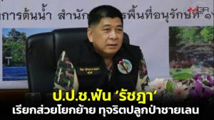 ป.ป.ช.ฟัน “รัชฎา” อดีตอธิบดีกรมอุทยานฯ เรียกส่วยโยกย้าย-ทุจริตงบปลูกป่าชายเลนชุมพร