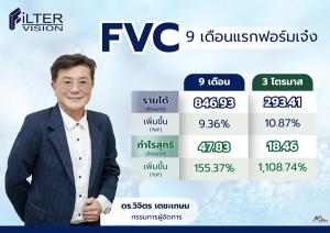 FVC  เผยผลงาน9เดือรแรกกำไรพุ่ง 155%