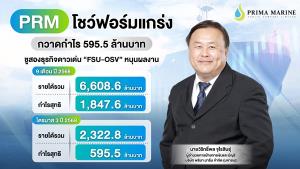PRM ไตรมาส Q3 กวาดกำไร 595 ลบ.
