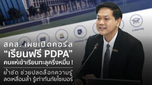 สคส.เผยเปิดคอร์ส “เรียนฟรี PDPA” คนแห่เข้าเรียนทะลุครึ่งหมื่น! ย้ำชัด ช่วยปลดล็อกความรู้ ลดเหลื่อมล้ำ รู้เท่าทันภัยไซเบอร์