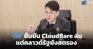 'ดีอี' ชี้เหตุ Cloudflare ล่มไม่สะเทือนคลาวด์รัฐ คุมเข้มเฝ้าระวังทั้งระบบ