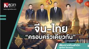 จีน-ไทย“ครอบครัวเดียวกัน”