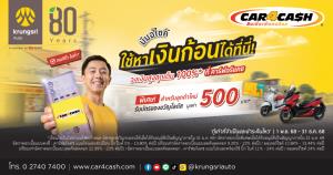 'คาร์ฟอร์แคช'เสริมสภาพคล่องผู้ใช้รถบิ๊ก ไบค์-มอเตอร์ไซค์-เสนอดอกเบี้ยเริ่มต้น0.42% ต่อเดือน