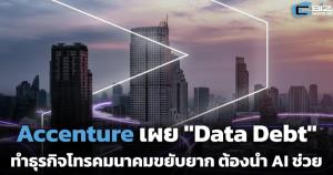 Accenture เผย "Data Debt" ทำธุรกิจโทรคมนาคมขยับยาก นอกจากนำ AI เข้ามาช่วย