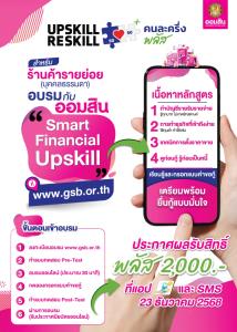 ออมสิน ขานรับนโยบายรัฐ “คนละครึ่ง พลัส” หนุนร้านค้าอัพสกิลการเงิน-ดิจิทัล-สูงสุดรายละ 2,000 บาท