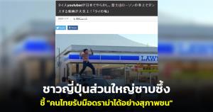 ดรามาญี่ปุ่นจบสวย! ชาวไทยแห่ "ขอโทษ" อย่างจริงใจ ชาวญี่ปุ่นส่วนใหญ่ซาบซึ้ง ชี้ "คนไทยรับมือดรามาได้อย่างสุภาพชน"