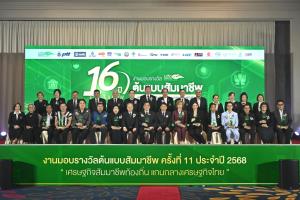 มูลนิธิสัมมาชีพ มอบ 13 รางวัล “ต้นแบบสัมมาชีพ” ครั้งที่ 11 คว้าบุคคลต้นแบบปลุกพลัง ศก. ฐานราก-เอสเอ็มอี