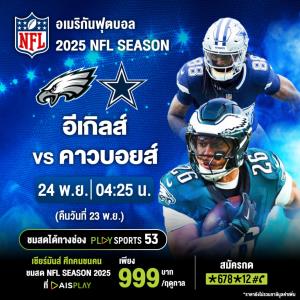 ศึกคนชนคนเดือด! ดัลลาส รับมือ อีเกิลส์ AIS PLAY ยิงสดเช้าตรู่ 24 พ.ย.