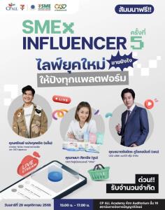 ซีพี ออลล์ ดึงอินฟลูฯ–SME อัปสกิลขายออนไลน์ งาน SME x Influencer ครั้งที่ 5