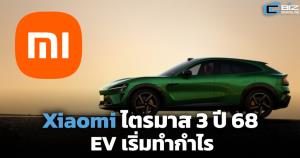 Xiaomi ไตรมาส 3 ปี 68 ธุรกิจ EV พลิกทำกำไร