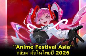 "Anime Festival Asia" มหกรรมป๊อปคัลเจอร์จากญี่ปุ่น กลับมาจัดในไทยปี 2026