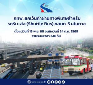 กทพ.ให้ Shuttle Bus ขสมก.ขึ้นทางด่วนฟรี ถึง 24 ต.ค. 69 เพิ่มความสะดวกเดินทางถวายสักการะ"พระพันปีหลวง"