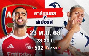 นอร์ทลอนดอนดาร์บี้สุดเดือด! "ปืนใหญ่" เปิดรังดวล "ไก่เดือยทอง" ชมสดทาง AIS