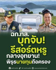 "สุชาติ" สั่งฟันรีสอร์ตรุกป่าอุทยานเขาแหลมหญ้า–เอราวัณ ซื้อขายที่ดินหลวง