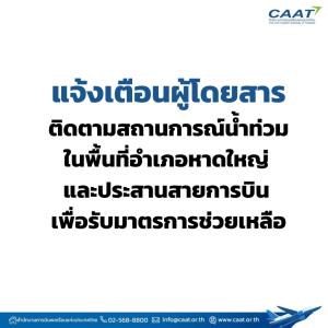 CAAT  ประสานสายการบินออกมาตรการช่วยเหลือผูโดยสาร เหตุน้ำท่วมหาดใหญ่