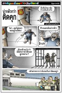 น่ากลัวกว่าติดคุก