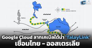 Google Cloud ลากเคเบิลใต้น้ำ "TalayLink' เชื่อมไทย - ออสเตรเลีย พร้อมลงทุนศูนย์ข้อมูลภาคใต้ร่วมกับ AIS