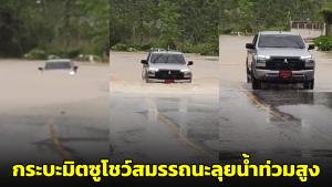 คลิปนาที! กระบะมิตซูฯ ป้ายแดงขับฝ่าน้ำท่วมมิดคัน บนถนนบุญกัลญ์-วัดทุ่งหวัง หาดใหญ่