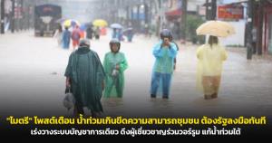 "ไมตรี" โพสต์เตือน น้ำท่วมเกินขีดความสามารถชุมชน ต้องรัฐลงมือทันที เร่งวางระบบบัญชาการเดียว ดึงผู้เชี่ยวชาญร่วมวอร์รูม แก้น้ำท่วมใต้