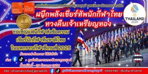 ม.เกษมบัณฑิตเชิญแฟนกีฬาผนึกเชียร์ทัพไทยสู้ซีเกมส์ 2025