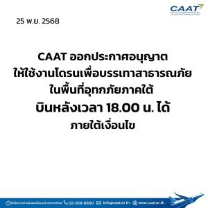 CAAT ประกาศอนุญาตบิน”โดรน”หลัง 18.00 น. ในพื้นที่น้ำท่วมภาคใต้
