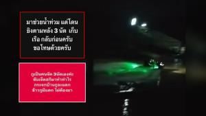 กู้ภัยหาดใหญ่ถูกยิงไล่กลางน้ำท่วม ชาวเน็ตเดือดถาม "แบบนี้ใครจะกล้าช่วย"