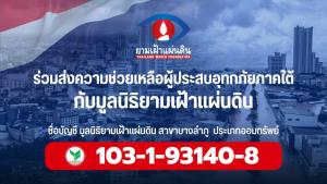 ร่วมส่งความช่วยเหลือผู้ประสบอุทกภัยภาคใต้กับมูลนิธิยามเฝ้าแผ่นดิน