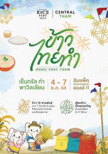 "เซ็นทรัล ทำ พาวิลเลียน" รวมข้าวที่ดีที่สุดกว่า 10 สายพันธุ์ ในงาน "Thailand Rice Fest 2025"