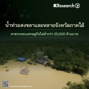 วิจัยกสิกรฯประเมินน้ำท่วมภาคใต้คาดกระทบเศรษฐกิจเบื้องต้นไม่ต่ำกว่า 25,000 ล้านบาท-ราว0.13%ของจีดีพี