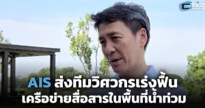 AIS ส่งทีมวิศวกร เร่งฟื้นเครือข่ายสื่อสารในพื้นที่น้ำท่วม