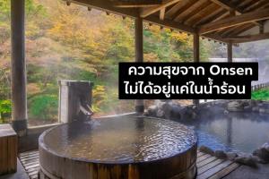 5 สิ่งที่ได้เรียนรู้จากการแช่ออนเซ็น